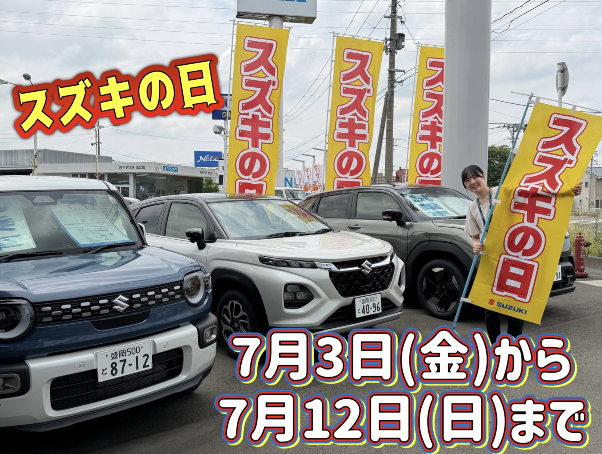 冬那ページ まとめ売り スズキの日】7月3日（金）～12日（日）開催いたします